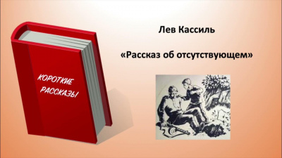 Кассиль Лев - Рассказ об отсутствующем 🎶 Слушать аудиокниги онлайн 🎶 полностью бесплатно без регистрации | 🔊 Аудиокниги 🔊 audio-knigi-online.com