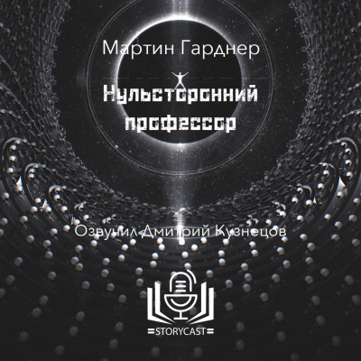 Гарднер Мартин - Нульсторонний профессор - 🎶 Слушать аудиокниги онлайн 🎶 полностью бесплатно без регистрации | 🔊 Аудиокниги 🔊 audio-knigi-online.com