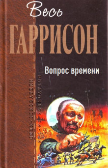 Гаррисон Гарри - Вопрос времени 🎶 Слушать аудиокниги онлайн 🎶 полностью бесплатно без регистрации | 🔊 Аудиокниги 🔊 audio-knigi-online.com