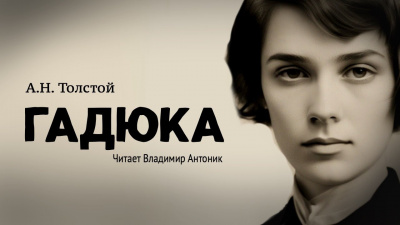 Толстой Алексей Николаевич - Гадюка 🎶 Слушать аудиокниги онлайн 🎶 полностью бесплатно без регистрации | 🔊 Аудиокниги 🔊 audio-knigi-online.com