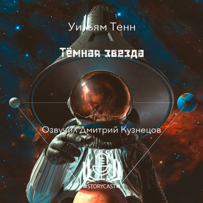 Тенн Уильям - Тёмная звезда 🎶 Слушать аудиокниги онлайн 🎶 полностью бесплатно без регистрации | 🔊 Аудиокниги 🔊 audio-knigi-online.com