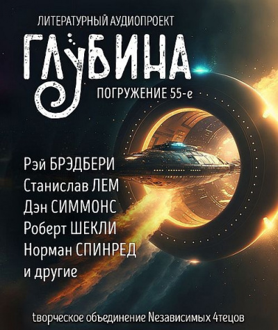 Глубина. Погружение 55-е 🎶 Слушать аудиокниги онлайн 🎶 полностью бесплатно без регистрации | 🔊 Аудиокниги 🔊 audio-knigi-online.com
