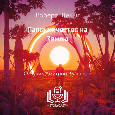Шекли Роберт - Паломничество на Землю 🎶 Слушать аудиокниги онлайн 🎶 полностью бесплатно без регистрации | 🔊 Аудиокниги 🔊 audio-knigi-online.com