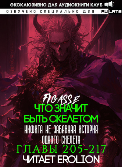 Figasse - Что значит быть скелетом. Главы 205-217 🎶 Слушать аудиокниги онлайн 🎶 полностью бесплатно без регистрации | 🔊 Аудиокниги 🔊 audio-knigi-online.com