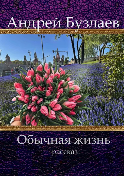 Бузлаев Андрей - Обычная жизнь 🎶 Слушать аудиокниги онлайн 🎶 полностью бесплатно без регистрации | 🔊 Аудиокниги 🔊 audio-knigi-online.com
