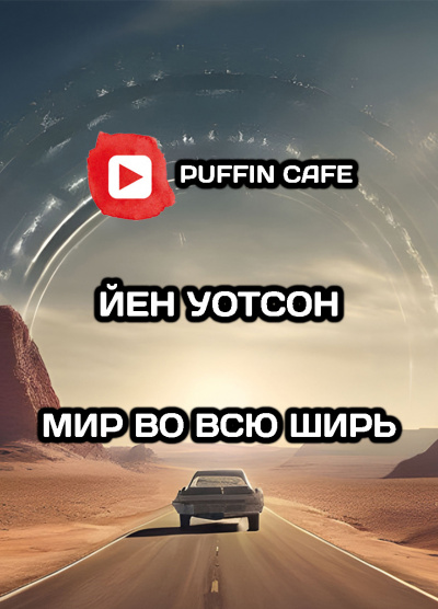 Уотсон Йен - Мир во всю ширь - 🎶 Слушать аудиокниги онлайн 🎶 полностью бесплатно без регистрации | 🔊 Аудиокниги 🔊 audio-knigi-online.com