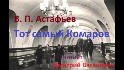 Астафьев Виктор - Тот самый Комаров 🎶 Слушать аудиокниги онлайн 🎶 полностью бесплатно без регистрации | 🔊 Аудиокниги 🔊 audio-knigi-online.com