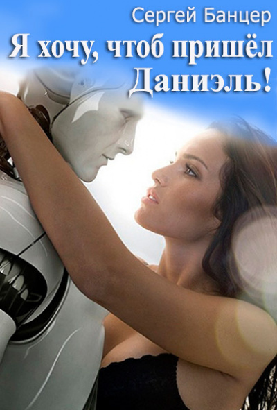 Банцер Сергей - Я хочу, чтоб пришёл Даниэль - 🎶 Слушать аудиокниги онлайн 🎶 полностью бесплатно без регистрации | 🔊 Аудиокниги 🔊 audio-knigi-online.com