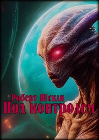 Шекли Роберт - Под контролем 🎶 Слушать аудиокниги онлайн 🎶 полностью бесплатно без регистрации | 🔊 Аудиокниги 🔊 audio-knigi-online.com