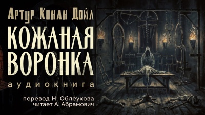 Дойл Артур Конан - Кожаная воронка - 🎶 Слушать аудиокниги онлайн 🎶 полностью бесплатно без регистрации | 🔊 Аудиокниги 🔊 audio-knigi-online.com