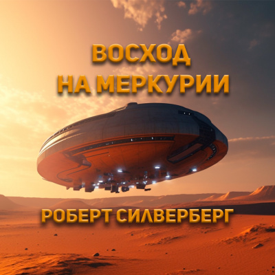 Силверберг Роберт - Восход на Меркурии 🎶 Слушать аудиокниги онлайн 🎶 полностью бесплатно без регистрации | 🔊 Аудиокниги 🔊 audio-knigi-online.com