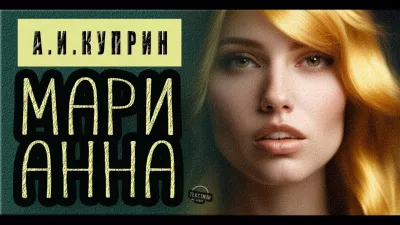 Куприн Александр - Марианна 🎶 Слушать аудиокниги онлайн 🎶 полностью бесплатно без регистрации | 🔊 Аудиокниги 🔊 audio-knigi-online.com