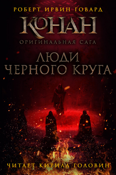 Говард Роберт - Люди чёрного круга 🎶 Слушать аудиокниги онлайн 🎶 полностью бесплатно без регистрации | 🔊 Аудиокниги 🔊 audio-knigi-online.com