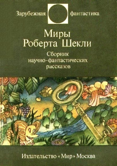 Шекли Роберт - Заповедная Зона - 🎶 Слушать аудиокниги онлайн 🎶 полностью бесплатно без регистрации | 🔊 Аудиокниги 🔊 audio-knigi-online.com
