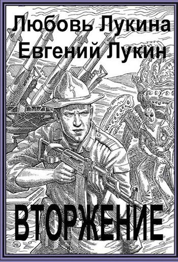 Лукин Евгений, Лукина Любовь - Вторжение 🎶 Слушать аудиокниги онлайн 🎶 полностью бесплатно без регистрации | 🔊 Аудиокниги 🔊 audio-knigi-online.com