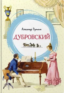 Пушкин Александр - Дубровский 🎶 Слушать аудиокниги онлайн 🎶 полностью бесплатно без регистрации | 🔊 Аудиокниги 🔊 audio-knigi-online.com