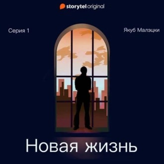 Малэцки Якуб - Новая жизнь 🎶 Слушать аудиокниги онлайн 🎶 полностью бесплатно без регистрации | 🔊 Аудиокниги 🔊 audio-knigi-online.com