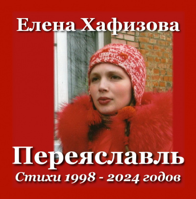 Хафизова Елена - Переяславль 🎶 Слушать аудиокниги онлайн 🎶 полностью бесплатно без регистрации | 🔊 Аудиокниги 🔊 audio-knigi-online.com