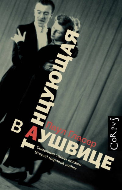 Гласер Паул - Танцующая в Аушвице - 🎶 Слушать аудиокниги онлайн 🎶 полностью бесплатно без регистрации | 🔊 Аудиокниги 🔊 audio-knigi-online.com