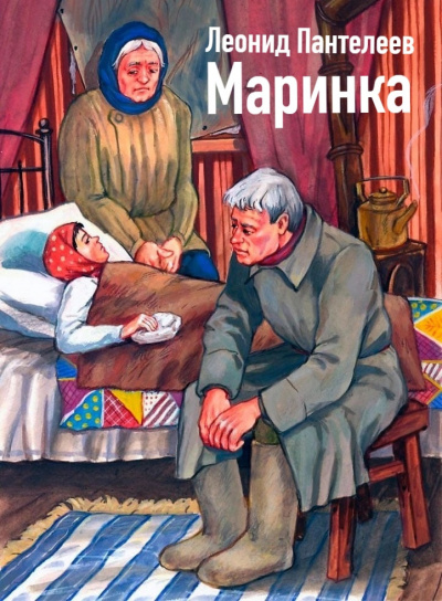 Пантелеев Леонид - Маринка 🎶 Слушать аудиокниги онлайн 🎶 полностью бесплатно без регистрации | 🔊 Аудиокниги 🔊 audio-knigi-online.com