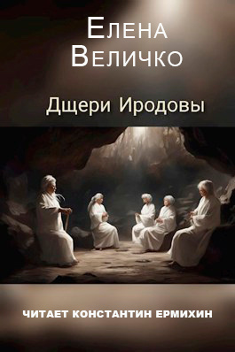 Величко Елена - Дщери Иродовы - 🎶 Слушать аудиокниги онлайн 🎶 полностью бесплатно без регистрации | 🔊 Аудиокниги 🔊 audio-knigi-online.com