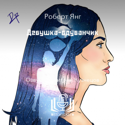 Янг Роберт - Девушка-одуванчик 🎶 Слушать аудиокниги онлайн 🎶 полностью бесплатно без регистрации | 🔊 Аудиокниги 🔊 audio-knigi-online.com