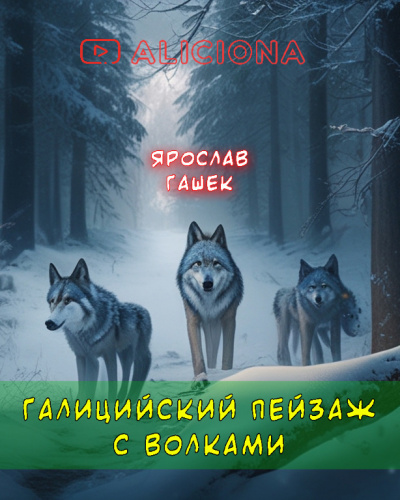 Гашек Ярослав - Галицийский пейзаж с волками 🎶 Слушать аудиокниги онлайн 🎶 полностью бесплатно без регистрации | 🔊 Аудиокниги 🔊 audio-knigi-online.com