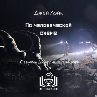 Лэйк Джей - По человеческой схеме 🎶 Слушать аудиокниги онлайн 🎶 полностью бесплатно без регистрации | 🔊 Аудиокниги 🔊 audio-knigi-online.com