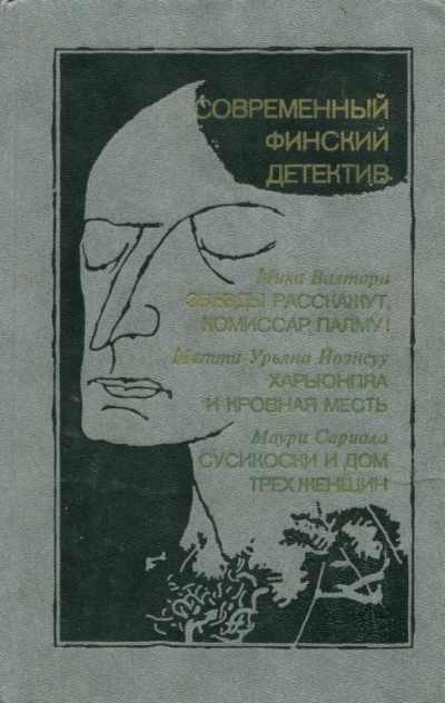 Йоэнсуу Матти Урьяна - Харьюнпяа и кровная месть - 🎶 Слушать аудиокниги онлайн 🎶 полностью бесплатно без регистрации | 🔊 Аудиокниги 🔊 audio-knigi-online.com