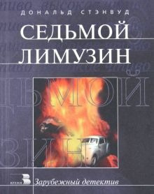 Стэнвуд Дональд - Седьмой Лимузин - 🎶 Слушать аудиокниги онлайн 🎶 полностью бесплатно без регистрации | 🔊 Аудиокниги 🔊 audio-knigi-online.com