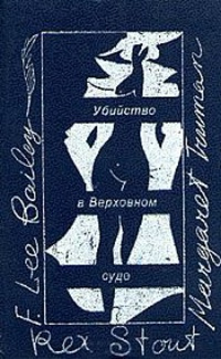 Бейли Френсис Ли - Защита никогда не успокаивается - 🎶 Слушать аудиокниги онлайн 🎶 полностью бесплатно без регистрации | 🔊 Аудиокниги 🔊 audio-knigi-online.com
