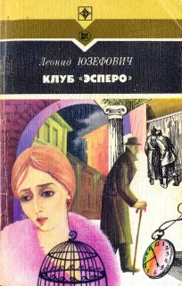 Юзефович Леонид - Клуб Эсперо 🎶 Слушать аудиокниги онлайн 🎶 полностью бесплатно без регистрации | 🔊 Аудиокниги 🔊 audio-knigi-online.com