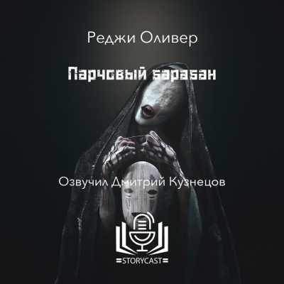 Оливер Реджи - Парчовый барабан - 🎶 Слушать аудиокниги онлайн 🎶 полностью бесплатно без регистрации | 🔊 Аудиокниги 🔊 audio-knigi-online.com