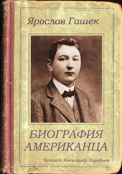 Гашек Ярослав - Биография американца 🎶 Слушать аудиокниги онлайн 🎶 полностью бесплатно без регистрации | 🔊 Аудиокниги 🔊 audio-knigi-online.com