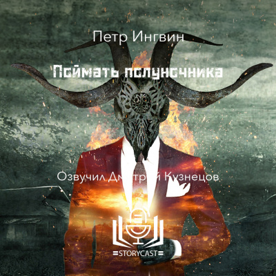 Ингвин Петр - Поймать полуночника - 🎶 Слушать аудиокниги онлайн 🎶 полностью бесплатно без регистрации | 🔊 Аудиокниги 🔊 audio-knigi-online.com