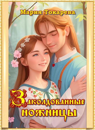 Токарева Мария - Заколдованные ножницы - 🎶 Слушать аудиокниги онлайн 🎶 полностью бесплатно без регистрации | 🔊 Аудиокниги 🔊 audio-knigi-online.com