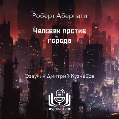 Абернати Роберт - Человек против города 🎶 Слушать аудиокниги онлайн 🎶 полностью бесплатно без регистрации | 🔊 Аудиокниги 🔊 audio-knigi-online.com