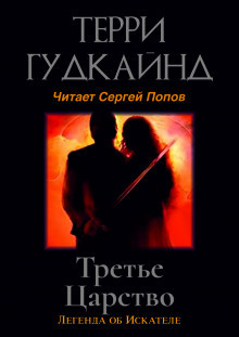 Терри Гудкайнд - Третье царство 🎶 Слушать аудиокниги онлайн 🎶 полностью бесплатно без регистрации | 🔊 Аудиокниги 🔊 audio-knigi-online.com