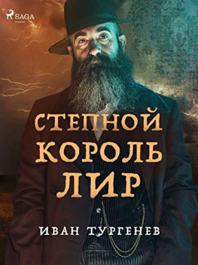 Тургенев Иван - Степной король Лир - 🎶 Слушать аудиокниги онлайн 🎶 полностью бесплатно без регистрации | 🔊 Аудиокниги 🔊 audio-knigi-online.com