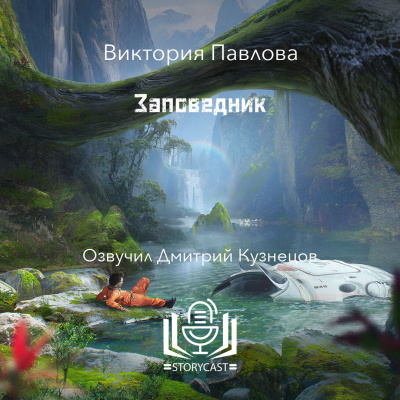 Павлова Виктория - Заповедник - 🎶 Слушать аудиокниги онлайн 🎶 полностью бесплатно без регистрации | 🔊 Аудиокниги 🔊 audio-knigi-online.com