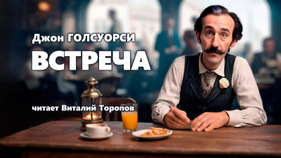 Голсуорси Джон - Встреча 🎶 Слушать аудиокниги онлайн 🎶 полностью бесплатно без регистрации | 🔊 Аудиокниги 🔊 audio-knigi-online.com