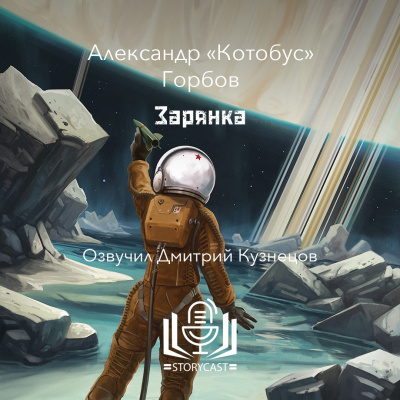 Горбов Александр «Котобус» - Зарянка - 🎶 Слушать аудиокниги онлайн 🎶 полностью бесплатно без регистрации | 🔊 Аудиокниги 🔊 audio-knigi-online.com
