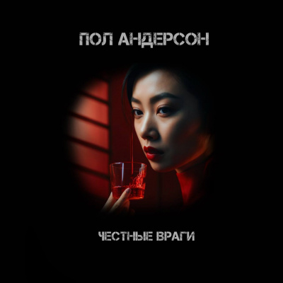 Пол Андерсон - Честные враги - 🎶 Слушать аудиокниги онлайн 🎶 полностью бесплатно без регистрации | 🔊 Аудиокниги 🔊 audio-knigi-online.com