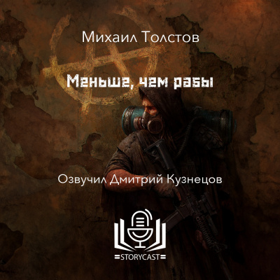 Толстов Михаил - Меньше, чем рабы - 🎶 Слушать аудиокниги онлайн 🎶 полностью бесплатно без регистрации | 🔊 Аудиокниги 🔊 audio-knigi-online.com