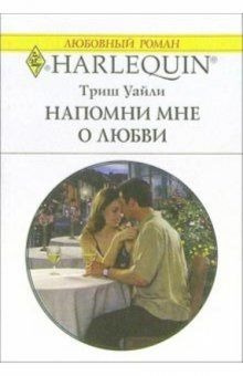 Уайли Триш - Напомни мне о любви - 🎶 Слушать аудиокниги онлайн 🎶 полностью бесплатно без регистрации | 🔊 Аудиокниги 🔊 audio-knigi-online.com