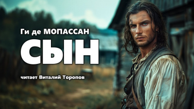 Ги Де Мопассан - Сын - 🎶 Слушать аудиокниги онлайн 🎶 полностью бесплатно без регистрации | 🔊 Аудиокниги 🔊 audio-knigi-online.com