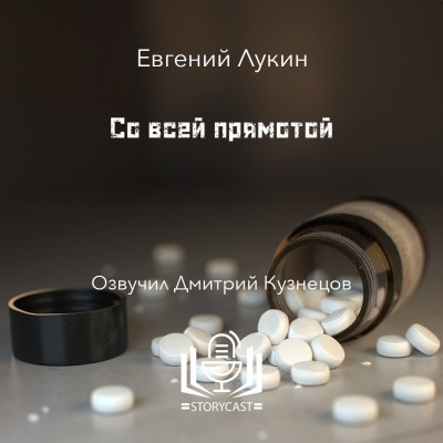 Лукин Евгений - Со всей прямотой 🎶 Слушать аудиокниги онлайн 🎶 полностью бесплатно без регистрации | 🔊 Аудиокниги 🔊 audio-knigi-online.com