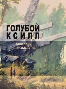 Ромов Анатолий - Голубой ксилл - 🎶 Слушать аудиокниги онлайн 🎶 полностью бесплатно без регистрации | 🔊 Аудиокниги 🔊 audio-knigi-online.com