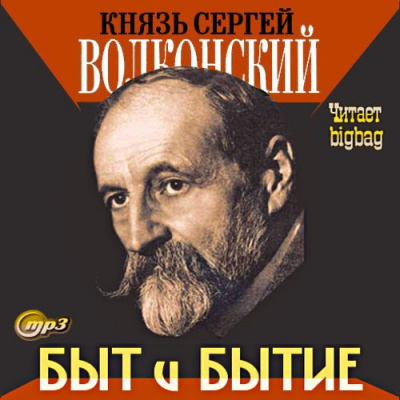 Волконский Сергей - Быт и бытие - 🎶 Слушать аудиокниги онлайн 🎶 полностью бесплатно без регистрации | 🔊 Аудиокниги 🔊 audio-knigi-online.com