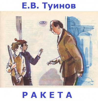Туинов Евгений - Ракета - 🎶 Слушать аудиокниги онлайн 🎶 полностью бесплатно без регистрации | 🔊 Аудиокниги 🔊 audio-knigi-online.com